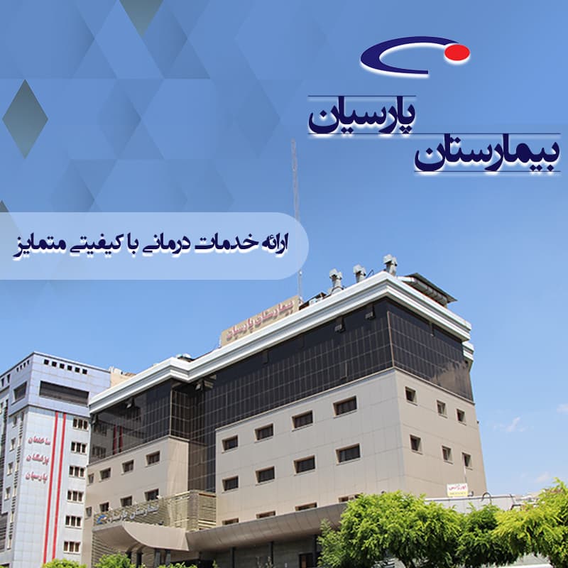 تصویر محل فعالیت پذیرنده بیمارستان پارسیان