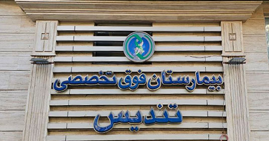 تصویر محل فعالیت پذیرنده بیمارستان تندیس