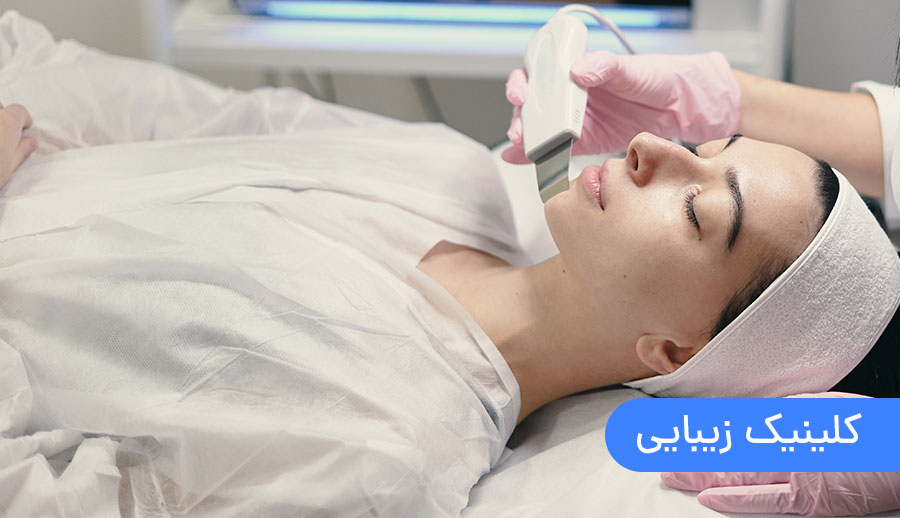 كلينيک زیبایی