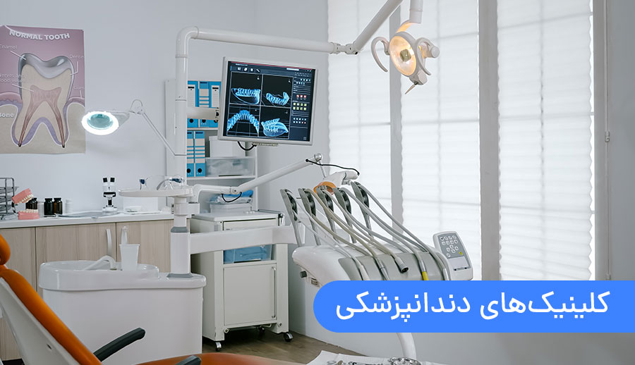 کلینیک های دندانپزشکی