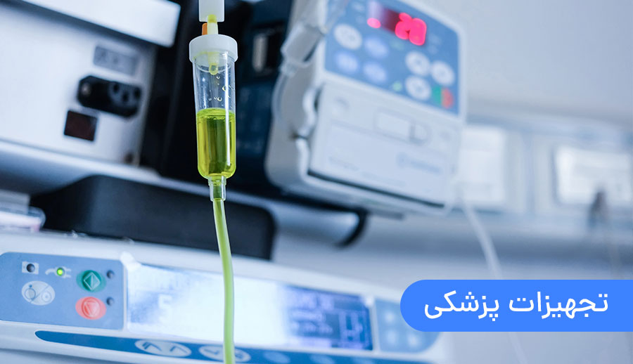 تجهیزات پزشکی و سایر